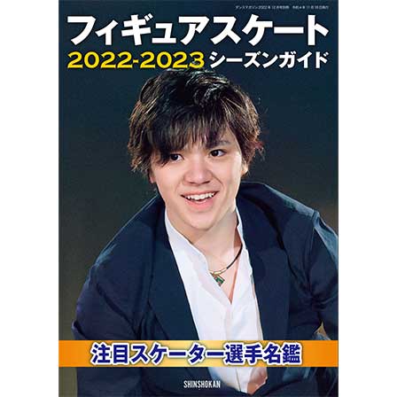 ワールド・フィギュアスケート別冊 2022-2023 シーズンガイド