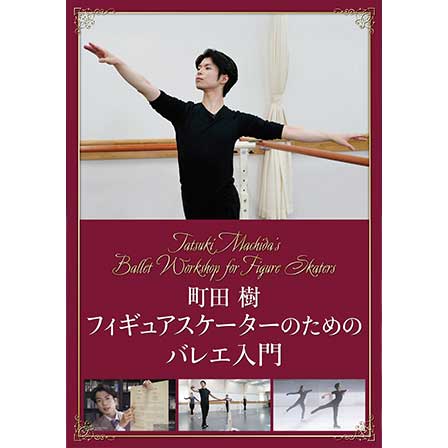 DVD『町田 樹 フィギュア スケーターのためのバレエ入門』 