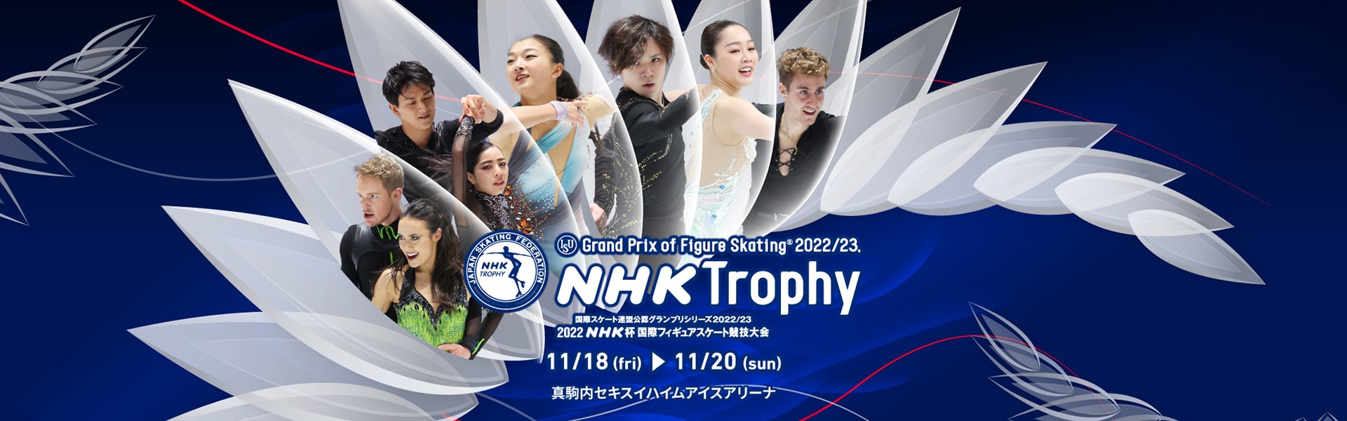 2022 NHK杯国際フィギュアスケート競技会 2022年11月18日（金）~11月20日（日） 真駒内セキスイハイムアイスアリーナ