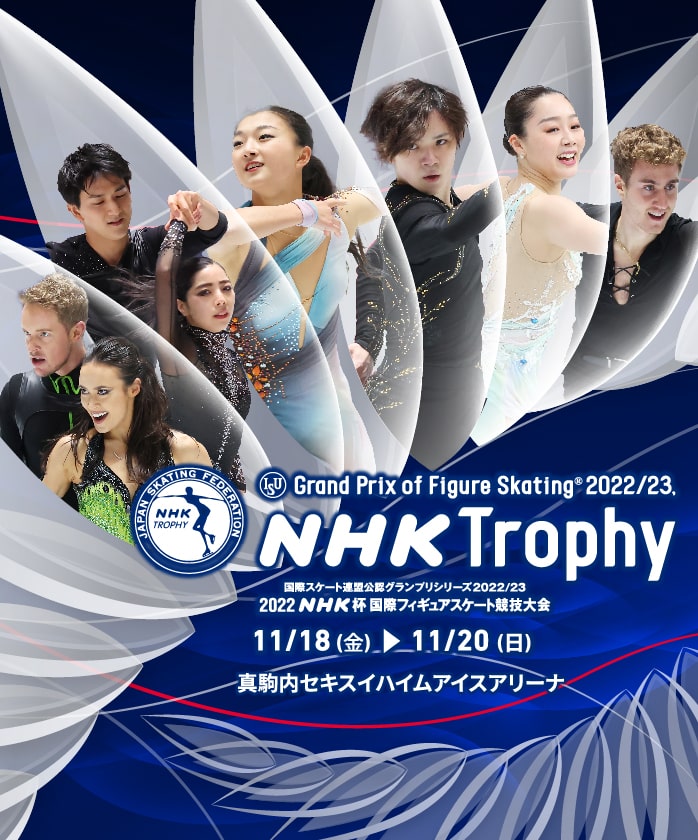 2022 NHK杯国際フィギュアスケート競技会 2022年11月18日（金）~11月20日（日）真駒内セキスイハイムアイスアリーナ